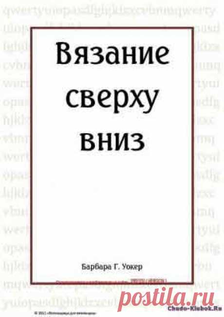 Вязание сверху вниз | ✺❁журналы на КЛУБОК-чудо ❣ ❂ ►►➤Более ♛ 8 000❣♛ журналов по вязанию Онлайн✔✔❣❣❣ 70 000 узоров►►Заходите❣❣ %