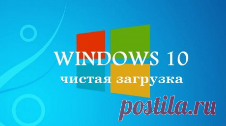 Как сделать чистую загрузку Windows 10 | Windd.ru