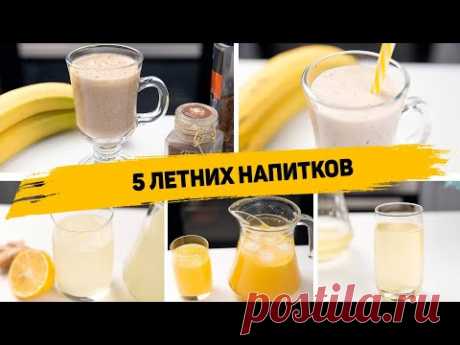 ЛУЧШИЕ НАПИТКИ В ЖАРУ! Быстрые и ВКУСНЫЕ Напитки которые ОСВЕЖАЮТ Лимонад, Компот, Молочный коктейль:
КОФЕЙНО-БАНАНОВЫЙ НАПИТОК
КОМПОТ ИЗ АБРИКОСОВ
МОЛОЧНЫЙ КОКТЕЙЛЬ С БАНАНАМИ
ЛИМОНАД С МЁДОМ
ПЕРСИКОВЫЙ ЛИМОНАД