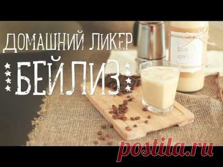 Домашний ликер Бейлиз [Рецепты Bon Appetit] - YouTube