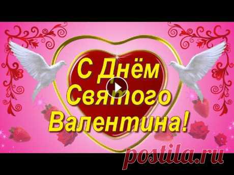 Поздравление с Днём Святого Валентина! С Днём всех влюблённых! С Днём всех влюблённых! Поздравление 14 февраля. В День Святого Валентина подарю тебе сердечко, чтоб любовь была взаимной, счастье было бесконечным!...