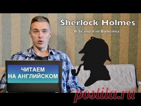 ☝ЧТЕНИЕ на АНГЛИЙСКОМ Шерлока Холмса! 1 часть