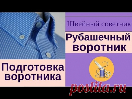 ► ✂Рубашечный воротник на стойке:  ► ✂готовим воротник.  ► Смотри!