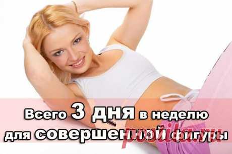 3 дня в неделю усердной тренировки = подтянутое тело!