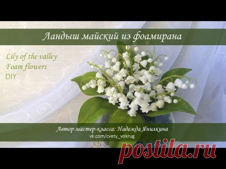 Ландыш майский из фоамирана мастер-класс / Lily of the valley | foam flower | DIY