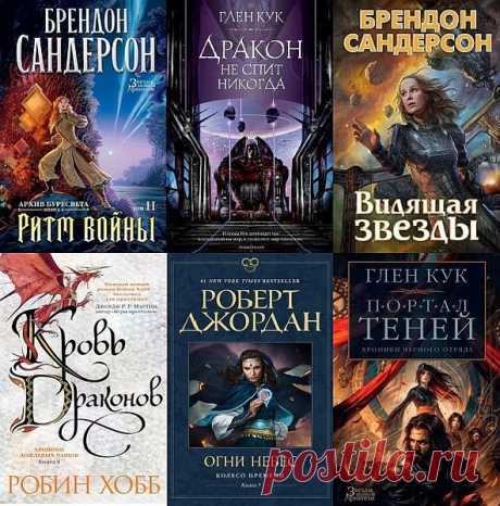 Звезды новой фэнтези в 109 книгах (2014-2022) FB2 "Звезды новой фэнтези" - серия новых зарубежных книг в жанре фэнтези. Издательство собирается выпустить новые книги таких авторов, как Дуглас Хьюлик, Марк Ньютон, Питер Бретт, Глен Кук, Брайан Макклеллан и др.Брутально зримый мир… Живые, прекрасно замотивированные персонажи, причем каждый