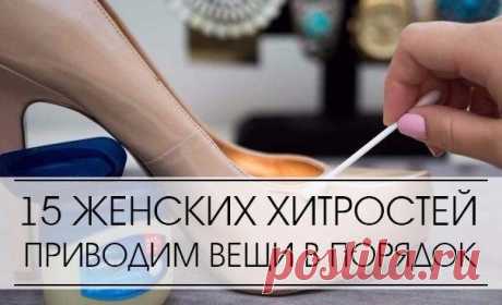 10 ЖЕНСКИХ ХИТРОСТЕЙ, ЧТОБЫ ПРИВЕСТИ ВЕЩИ В ПОРЯДОК