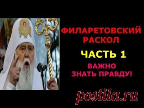 ФИЛАРЕТОВСКИЙ РАСКОЛ.Часть 1.Важно знать правду!