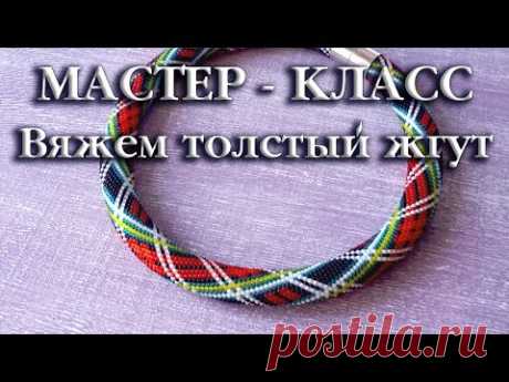 TUTORIAL. Beadcrochet rope/ МАСТЕР - КЛАСС. Вяжем толстый жгут столбиком