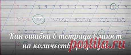 Как ошибки в тетради влияют на количество разводов? Сегодня я собираюсь рассказать вам, как ошибки, которые были выделены красным цветом, влияют… на количество разводов!
Начну немного издалека.