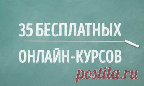 35 бесплатных онлайн-курсов, которые вы можете окончить в этом году: ↪