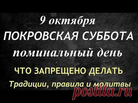 9 октября - Покровская суббота. Что нельзя делать. Покровская родительская суббота 2021.