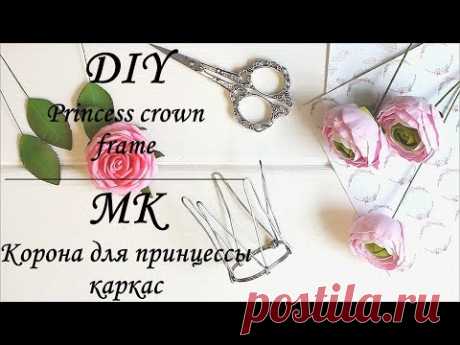 МК Корона для принцессы (каркас) / DIY Princess crown (frame) / Myr_jewels