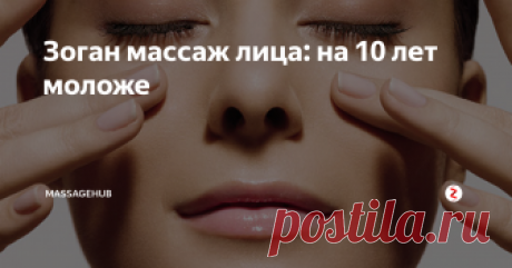 Зоган массаж лица: на 10 лет моложе Японский массаж лица - Массаж Зогана, что означает в буквальном переводе «создание лица». Японский стилист и эксперт по красоте, Юкоко Танака привлек внимание миллионов людей к этому методу. За последние несколько лет интерес женщин к этому массажу увеличился, и отсюда можно сделать вывод, что он достаточно эффективен.
Еще одно преимущество в том, этот массаж очень прост и доступен. Более того, эт