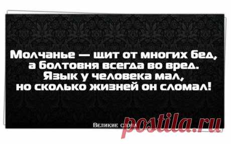 Когда у Вас нет серьёзных доводов для возражения, лучше ничего не говорите. Слабая защита лишь увеличивает силы противника, а молчание меньше вредит, чем неумелый ответ (Чарлз Калеб Колтон)