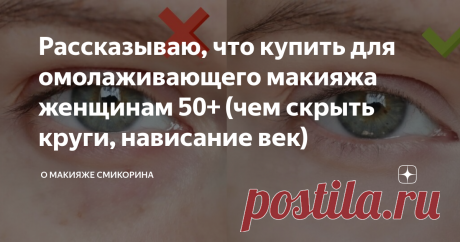 Рассказываю, что купить для омолаживающего макияжа женщинам 50+ (чем скрыть круги, нависание век) Здравствуйте, уважаемые читатели моего канал. Сегодня хочу рассказать о недорогой белорусской косметике. Чтобы статья получилась не такой объемной, я решила в ней рассказать только о продуктах для глаз, а в следующих публикациях расскажу о косметике для бровей, кожи лица, губ. Итак, фото всех косметических продуктов, о которых пойдет речь в статье: Консилер Пожалуй, начну с ко...