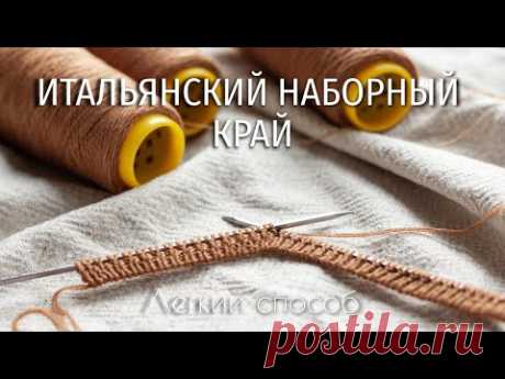 Итальянский наборный край. Легкий способ.