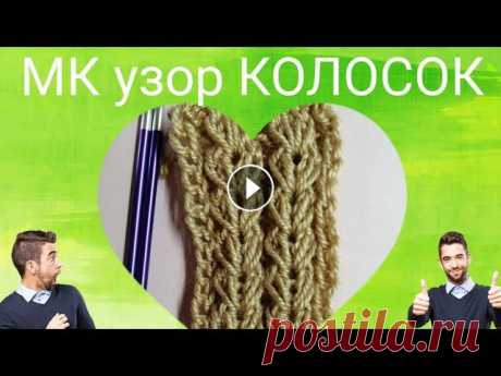 МК узор колосок спицами ПРОСТО, узор для шапок, #узорколосок #узорспицами #мкузорколосок #мкколосок Меня зовут Светлана.В этом видео мы свяжем узор колосок спицами, который подходит для шапок, снудов и плечевыз изделий. Схемы не будет, но мы разберём...