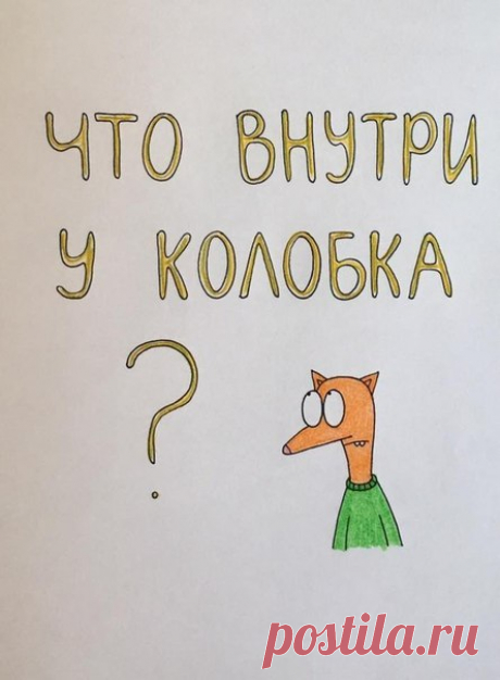 Что внутри у колобка?