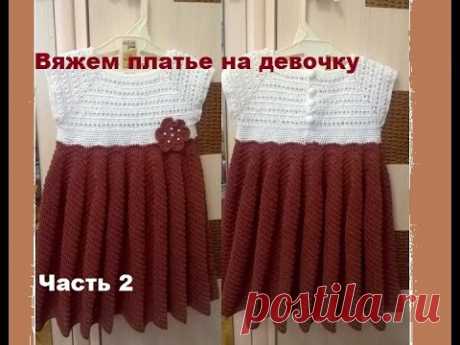 Вяжем платье крючком на девочку  2-3 года/ Часть 2/knitted dress