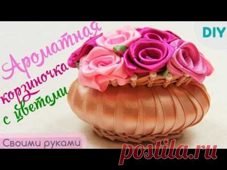 Корзиночка с Цветами из Лент и Мыла / DIY: Flowers basket of  ribbons and soap ✿ NataliDoma