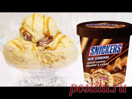 МОРОЖЕНОЕ СНИКЕРС (SNICKERS) - ну, оОчень вкусное!