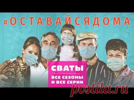 #ОставайсяДома - Сериалы Сваты и Байки Митяя - Все серии подряд