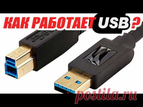 (4) Как работает USB? Просто, доступно, с примерами. - YouTube