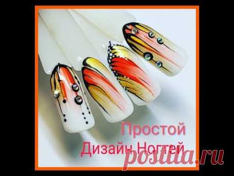 ПРОСТОЙ ДИЗАЙН НОГТЕЙ❤DESIGNS NAILS.NAIL ART