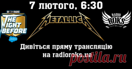 Пряма трансляція концерту Metallica (04.02.2016) - Рок-новини на Radio ROKS