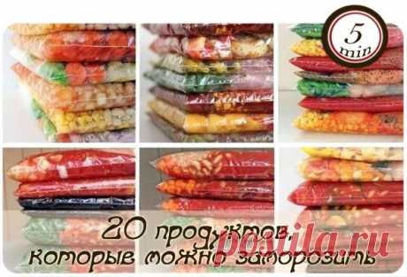 20 продуктов, которые можно заморозить | Четыре вкуса