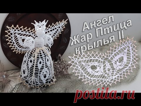 Ангел на Рождество крючком крылья II | Узор &quot;ЖАР ПТИЦА&quot; 100% экологично