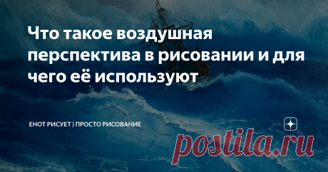 Что такое воздушная перспектива в рисовании и для чего её используют