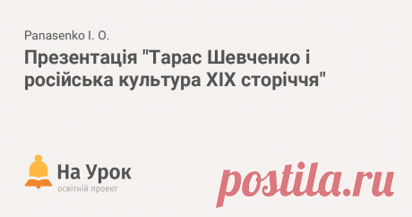 Презентація "Тарас Шевченко і російська культура ХІХ сторіччя" Презентація присвячена могутній постаті Тараса Шевченка і втіленню його поезії в музичнх творах провідних композиторів ХІХ сторіччя: Мусоргського, Чайковсь...