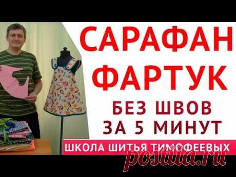 САРАФАН - ФАРТУК|БЕЗ ШВОВ ЗА 5 МИНУТ|ВЫКРОЙКА СВОИМИ РУКАМИ, DIY, Тимофеев Александр