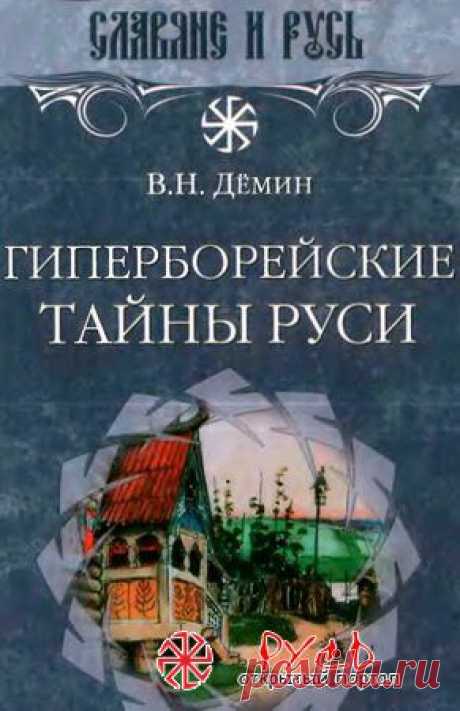 русь, история, тайны, индоевропецы, россия, древности, расселение, русские, мир, мифы