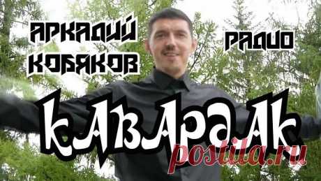 ЭТИ ПЕСНИ МОЖНО СЛУШАТЬ БЕСКОНЕЧНО!!! АРКАДИЙ КОБЯКОВ🌹🌹 на Радио КАВАРДАК