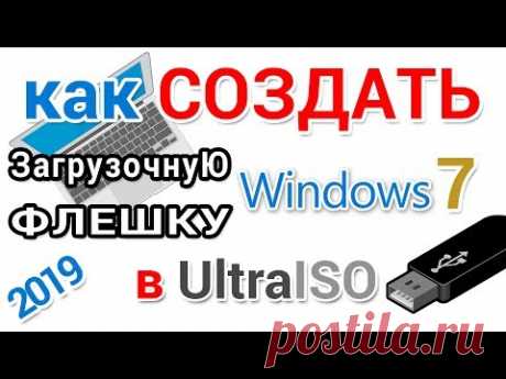 Создание загрузочной флешки Windows 7 в UltraISO
