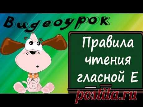 Видеоурок по английскому языку: правила чтения гласной Е