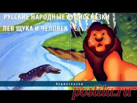 Русские народные аудиосказки. Лев щука и человек - YouTube