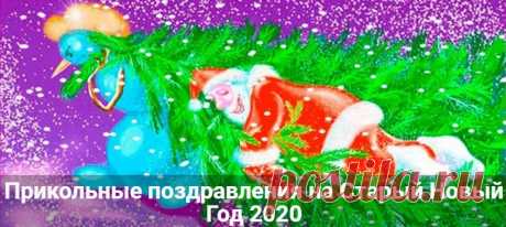 Прикольные поздравления на Старый Новый Год 2020 в стихах, прозе Прикольные поздравления на Старый Новый Год 2020. Смешные и шуточные пожелания с юмором для соцсетей в стихах и прозе. Короткие смс поздравления.