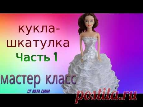 Кукла - шкатулка. Мастер класс от Nata Liana. Часть 1. - YouTube