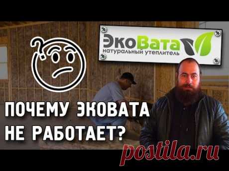 Почему эковата не работает ? Мнение застройщика. Достоинства и недостатки утеплителя эковата.