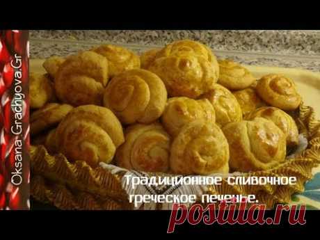 Традиционное сливочное греческое печенье. (Кουλουρακια)