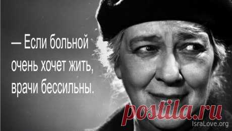 20 гениальных афоризмов о здоровье от Фаины Раневской Вероятно уже никогда на свете не будет человека похожего на Фаину Раневскую. Ее образ мысли, отношение к жизни и мировоззрение представляют собой нево