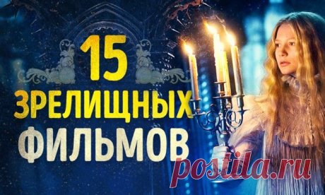 15 потрясающе зрелищных фильмов