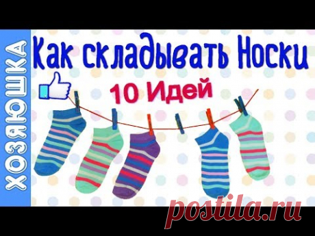 Как сложить носки? 10 Способов компактного Хранения Носков от ХОЗЯЮШКИ