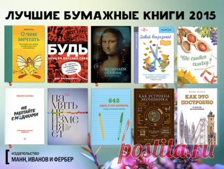 Самые крутые книги 2015 года. Самое интересное и полезное: САМОРАЗВИТИЕ — &quot;Будь лучшей версией себя&quot; ( — &quot;Без жалости к себе&quot; ( — &quot;Не отвлекайте меня&quot; ( — &quot;Что ты выберешь?&quot; ( — &quot;Психология вредных привычек&quot; ( — &quot;Включаем обаяние по методике спецслужб&quot; ( — &quot;Мечтать не вредно&quot; ( — &quot;О чем мечтать&quot; ( — &quot;Как разговаривать с кем угодно&quot; ( — &quot;Эссенциализм&quot; ( — &quot;Большая восьмерка&quot; ( БИЗНЕС И…