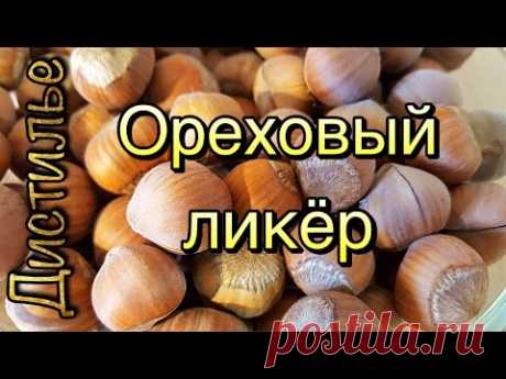 Ореховый ликер - YouTube