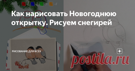 Как нарисовать Новогоднюю открытку. Рисуем снегирей